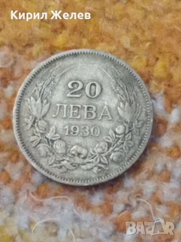 Сребърна монета 20 лева 1930 година 48235, снимка 5 - Нумизматика и бонистика - 52314329