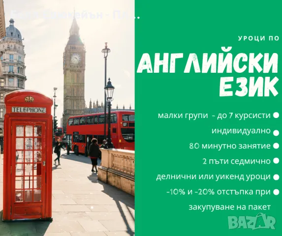 Езикови уроци по английски