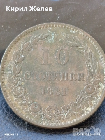 Рядка монета 10 стотинки 1881г. България уникат за КОЛЕКЦИОНЕРИ 24680, снимка 6 - Нумизматика и бонистика - 51721655