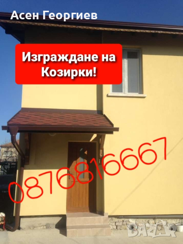 Изграждане на Беседки. Навеси. Козирки и Летни Кухни-0876816667, снимка 12 - Ремонт на покриви - 44585623