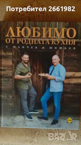 Книгата на Манчев и Шишков - Любимо от родната кухня - нова!, снимка 1 - Други - 36412976