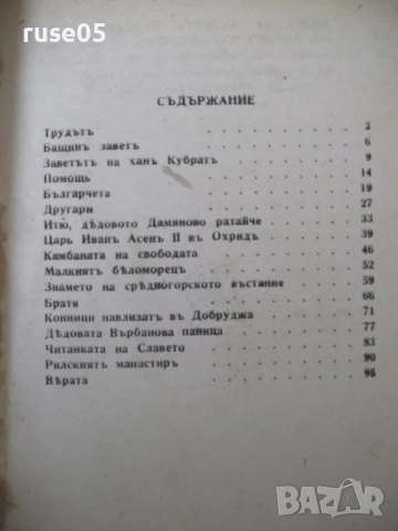 Книга "Книга за малкитѣ българчета-А.Каралийчевъ" - 100 стр., снимка 7 - Детски книжки - 52788538