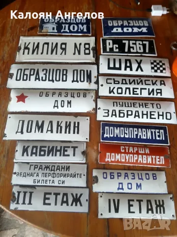 Емайлирани Соц табели
