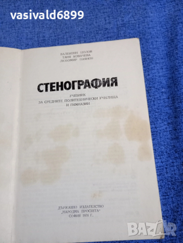 "Стенография", снимка 4 - Специализирана литература - 52666382
