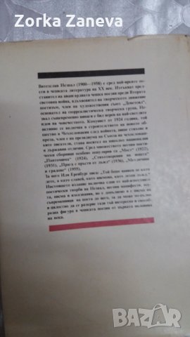 Странният чародей - Витезслав Незвал, снимка 2 - Художествена литература - 31430313