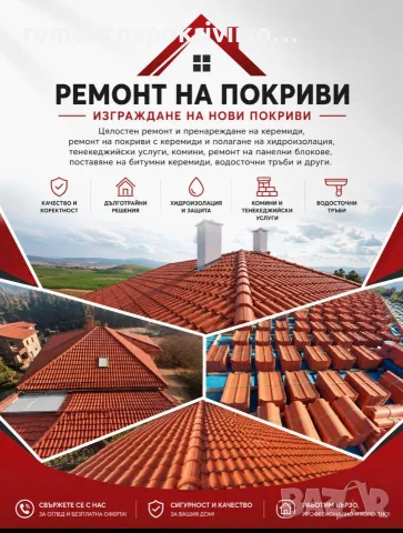 Ремонт на покриви,Изграждане на покриви