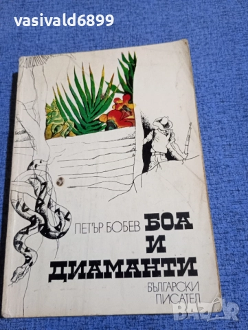 Петър Бобев - Боа и диаманти 