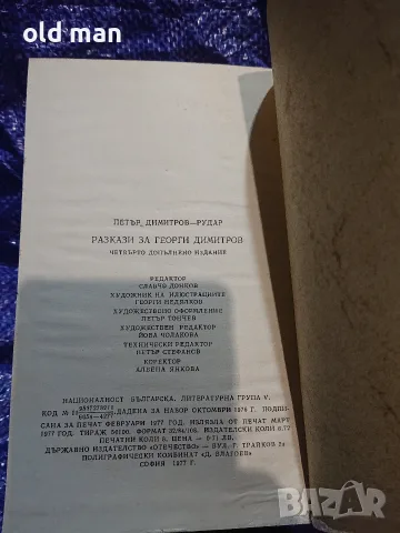 Детска книга „Разкази за Георги Димитров“ – Петър Димитров-Рудар (1977 г.), снимка 3 - Специализирана литература - 55964187