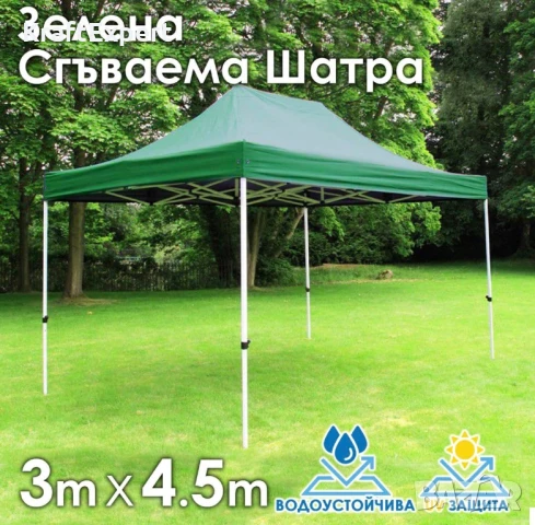 Зелена Сгъваема градинска шатра 3×4.5м – здрава, водоустойчива и лесна за разпъване