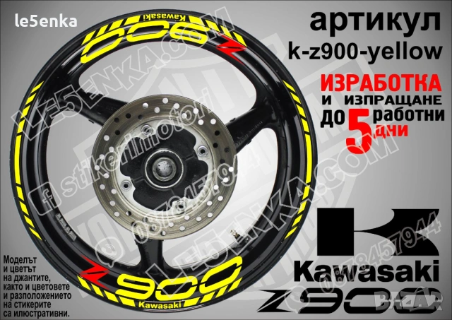 Kawasaki Z 900 кантове и надписи за джанти, снимка 10 - Аксесоари и консумативи - 40229846