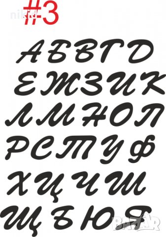 #3 БГ Българска азбука Кирилица 3 см пластмасови резци форми за тесто фондан украса торта декор, снимка 2 - Форми - 30603286