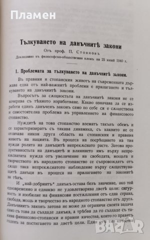 Списание на Българската академия на науките. Кн. 60 / 1940, снимка 7 - Антикварни и старинни предмети - 39386500
