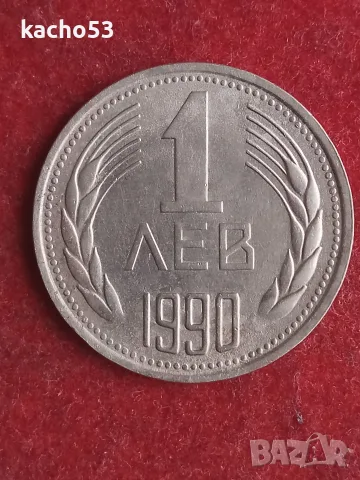 1 лев 1990 г. България.