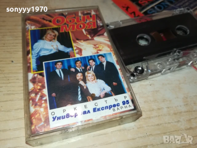 заявена-УНИВЕРСАЛ ЕКСПРЕС 0508251054, снимка 8 - Аудио касети - 51257909