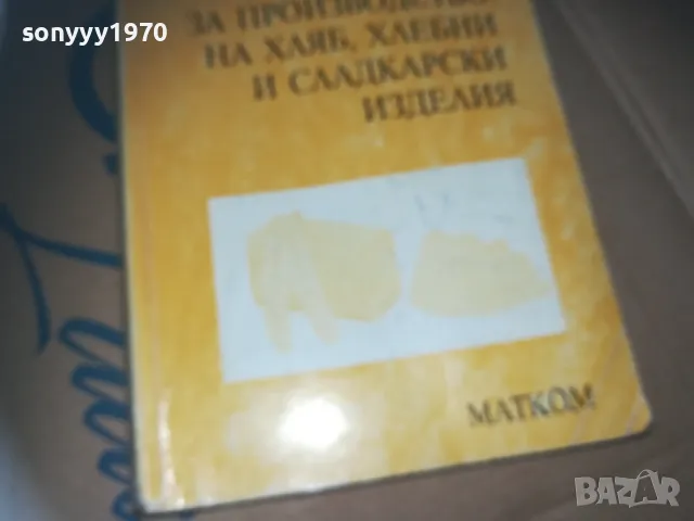 ПРОИЗВОДСТВО НА ХЛЯБ-КНИГА 3009241547, снимка 4 - Специализирана литература - 47408177