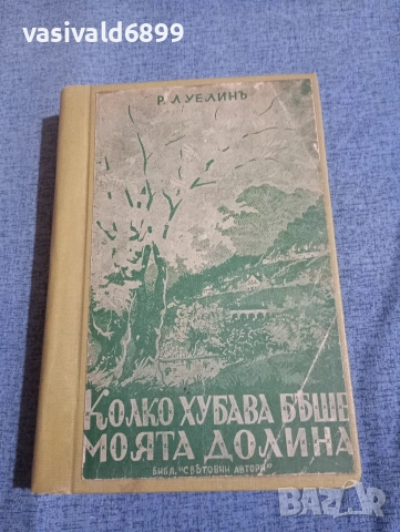 Луелин - Колко хубава беше моята долина 