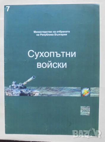 Книга Сухопътни войски 2003 г. МНО