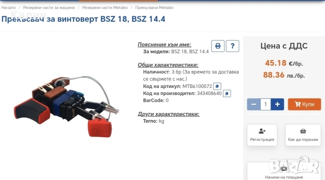 прекъсвач METABO BSZ 18, BSZ 14,4, снимка 3 - Винтоверти - 54005455