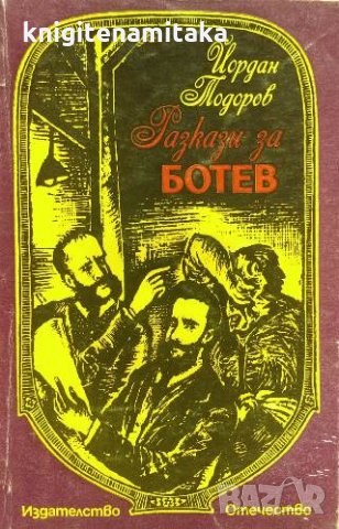 Разкази за Ботев - Йордан Тодоров, снимка 1 - Българска литература - 33935081