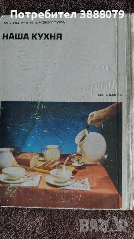 Готварска книга- Наша кухня 1974 г., снимка 2 - Други - 44226570