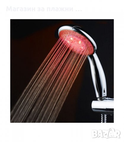 LED ДУШ СЛУШАЛКА СВЕТЕЩА В 3 РАЗЛИЧНИ ЦВЯТА - код 808 