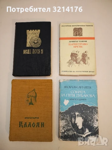 Калоян - Димитър Мантов