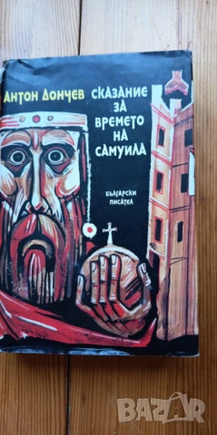 Сказание за времето на Самуила - Антон Дончев