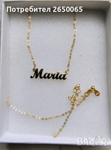 Сребърен синджир с име/сребро проба 925