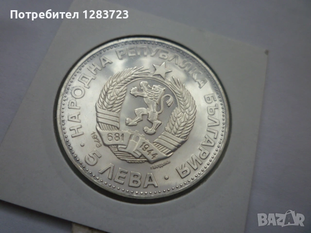 5 лева 1973 год. Васил Левски, снимка 16 - Нумизматика и бонистика - 53197173