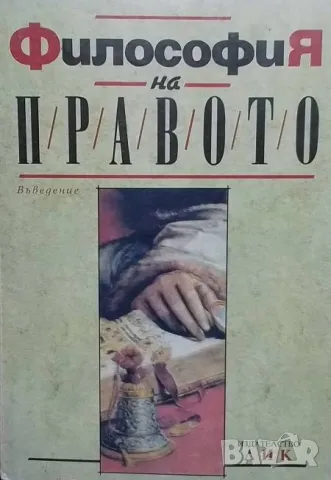 Философия на правото: Въведение