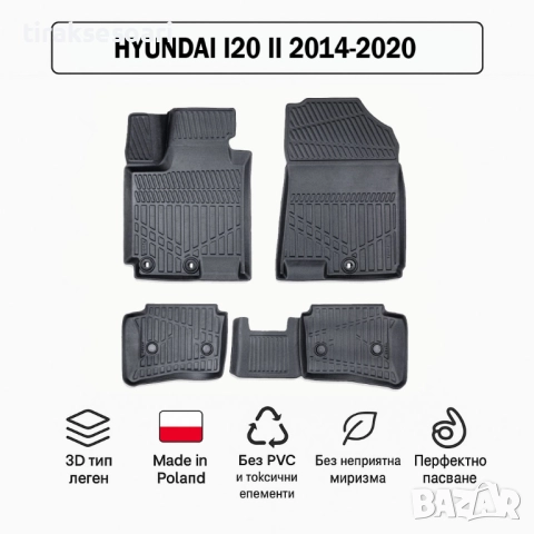 3D Гумени стелки Erpassan за HYUNDAI i20 II (2014–2020)