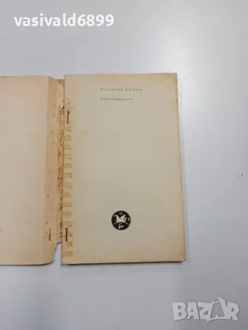 Елисавета Багряна - Стихотворения , снимка 4 - Българска литература - 48472608