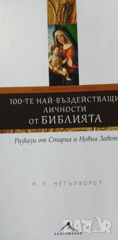100-те най-въздействащи личности от Библията - Р. П. Нетълхорст, снимка 2 - Художествена литература - 39753302