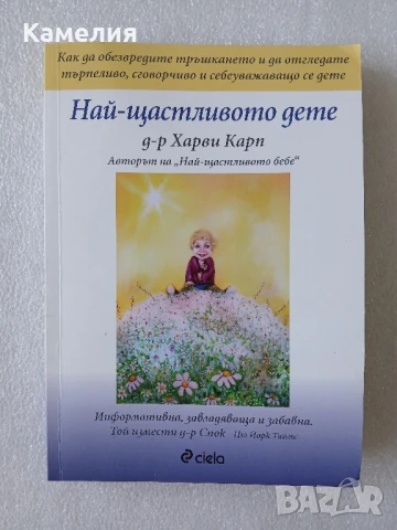 Най-щастливото дете - д-р Хари Карп