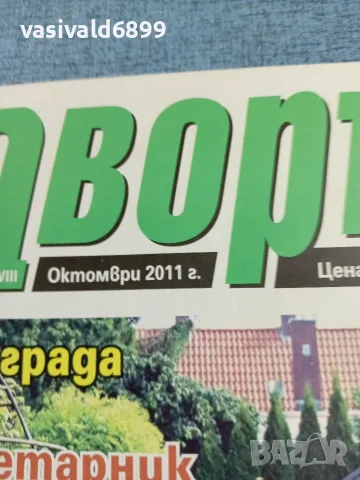Списание "Дворът" 10 /2011, снимка 2 - Списания и комикси - 56403849