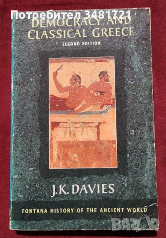 Демокрацията и древна Гърция / Democracy and Classical Greece, снимка 1
