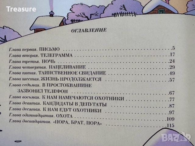 Тетя дяди Федора, или Побег из Простоквашино - Эдуард Успенский, снимка 17 - Детски книжки - 48466078