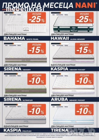 ИЗВЪНРЕДНА промо  кампания на Матраци НАНИ, снимка 1