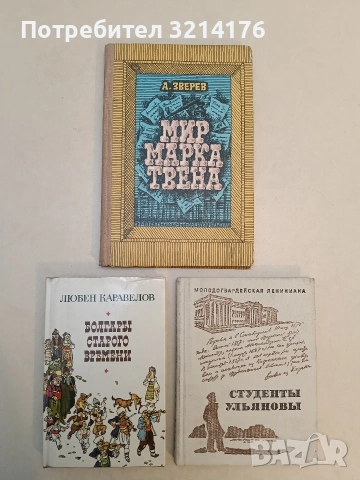 Мир Марка Твена. Очерк жизни и творчества – А. Зверев (1985)