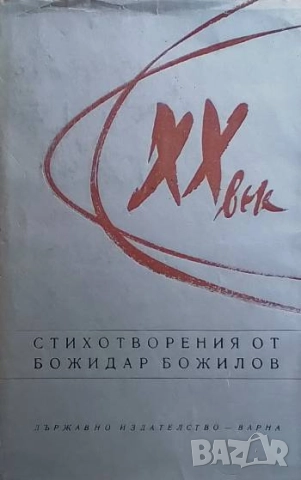 XX век Божидар Божилов