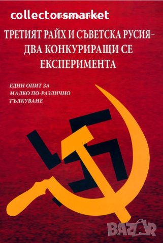 Третият райх и Съветска Русия - два конкуриращи се експеримента, снимка 1 - Други - 40712069