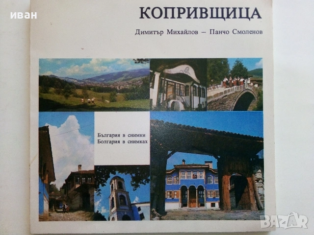 Копривщица, снимка 11 - Енциклопедии, справочници - 54133075