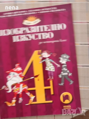 Учебници, тетрадки, помагала за 4 клас, снимка 7 - Учебници, учебни тетрадки - 51351333