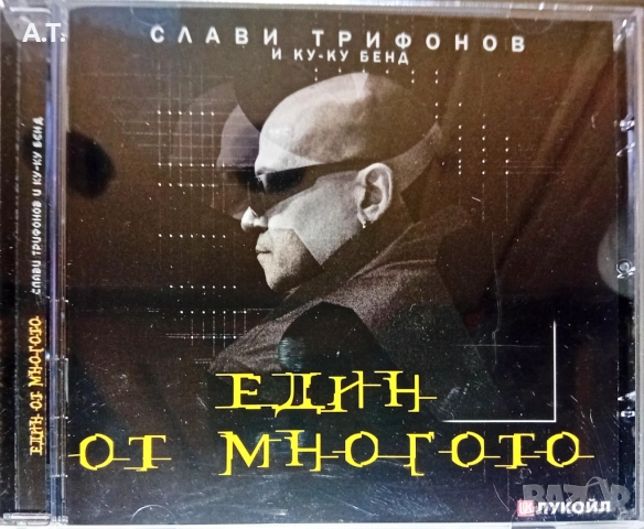 Слави Трифонов, Каналето, снимка 8 - CD дискове - 52532902