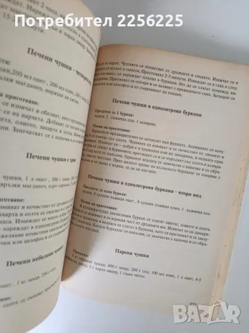 Кулинарна Библия - Първо издание, снимка 2 - Специализирана литература - 56531769