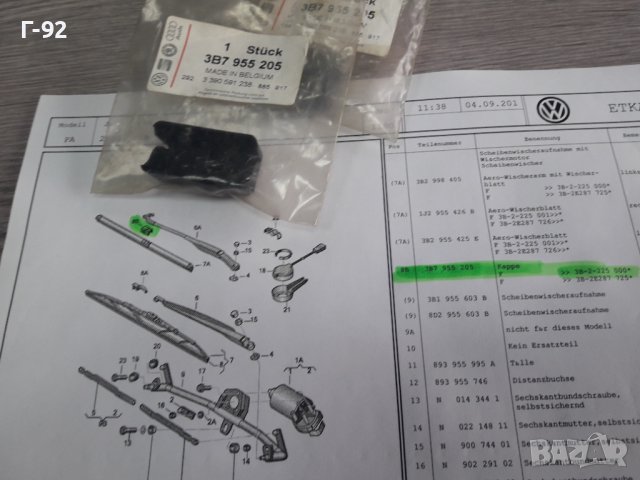 3B7955205**NEU**VAG**VW**AUDI**ДЪРЖАЧ ЗА  ЧИСТАЧКИТЕ**, снимка 4 - Части - 38661101