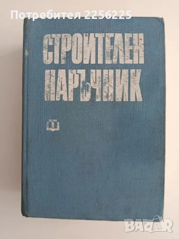 Строителен наръчник