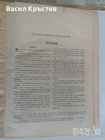 Библия 1925 г. Царство България, - Българо-английски и Английско-български речници, Англ.Разговорник, снимка 11 - Антикварни и старинни предмети - 51545063