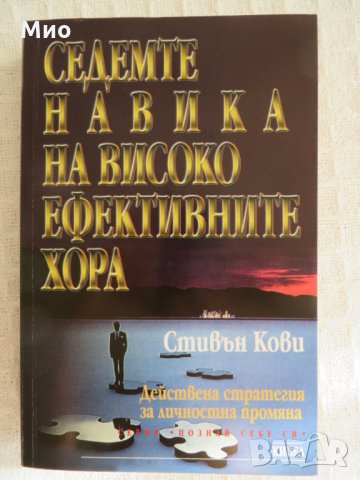 "Седемте навика на вискоефективните хора", Стивън Кови, нова, снимка 1 - Специализирана литература - 30103171