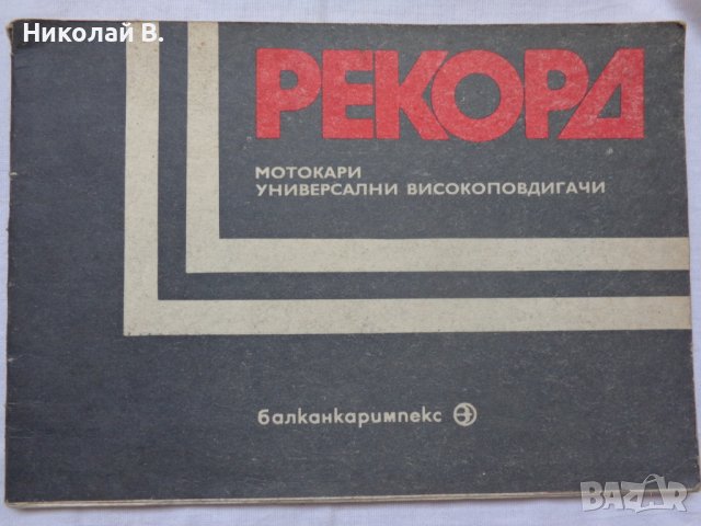 Книга Инструкция за експлуатация на Мотокар високоповдигач Балканкар  Балканкаримпекс 